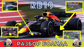 Разбор болида Ред Булл RB18. Эдриан Ньюи по-прежнему гений аэродинамики! Лучший болид 2022 года?