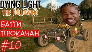 Dying Light: The Following #10 - Сам себе Xzibit!!!