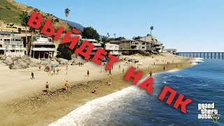 GTA V ВЫЙДЕТ НА ПК |  Почему стоит ждать GTA 5 на PC?