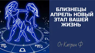 ♊БЛИЗНЕЦЫ☝ АПРЕЛЬ ПЕРЕЛОМНЫЙ МЕСЯЦ✨ В ВАШЕЙ ЖИЗНИ ГОРОСКОП🪐 НА АПРЕЛЬ💌 ОТ КАТРИН Ф🙌