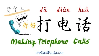 中文口语教程 Making Telephone Calls in Chinese 如何用中文打电话｜Spoken Mandarin for Beginners 海外学华语不再难