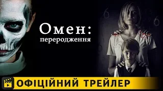 Омен: Переродження / Офіційний трейлер українською 2019