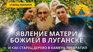 ⚡️Явление в Луганске Матери Божией и чудо старца,превратившего дерево в камень на глазах безбожников