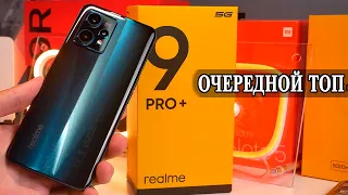 Realme 9Pro + 5G ТОП за свои деньги