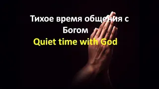 Тихое время общения с Богом - 8 (Пребывание в Слове) - Геннадий Марьянов