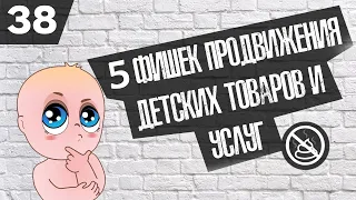 Как продвигать детские ниши (Детские товары или услуги)? ( Бизнес гайд №38 )