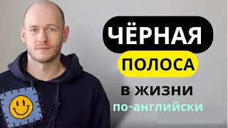 КАК СКАЗАТЬ ЧЁРНАЯ ПОЛОСА / ТРУДНЫЙ ПЕРИОД по-английски