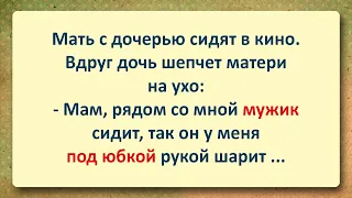 ⚜️ Мать и взрослая Дочь в кино! Подборка Веселых Анекдотов! Юмор!