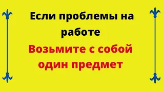 Потрясающий способ наладить проблемы на работе.