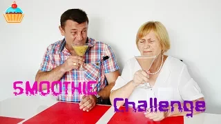 ВЫЗОВ "СМУЗИ" ЗЯТЬ И ТЕЩА! SMOOTHIE Challenge. Семейная Кухня.