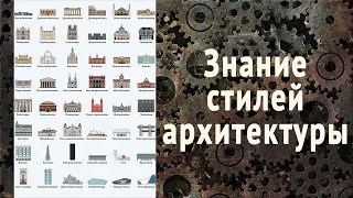 Как разбираться в архитектуре? Хронология стилей