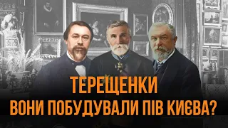 Вклад Терещенків у Київ. Як ми запам'ятаємо цю сім'ю?