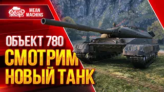 Объект 780 - СМОТРИМ НОВЫЙ ТАНК 10 ЛВЛ в WoT ●  Стоит ли брать Об 780 и Что ставить