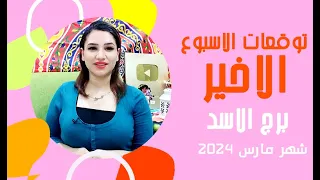 برج الاسد توقعات الاسبوع الاخير من شهر مارس 2024 مع مي عمرو