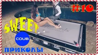 ЛУЧШИЕ КОУБЫ ОКТЯБРЯ BEST IN COUB OCTOBER SweetCoub #10