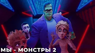 Мы — монстры 2 / Monster Family 2 [обзор на мультфильм] ДАТА ВЫХОДА, АНОНС, СЮЖЕТ, АКТЕРЫ