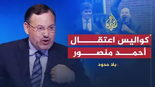 بلا حدود | كواليس احتجاز أحمد منصور في ألمانيا