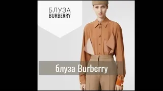 На всех парусах! Как сшита блуза Burberry