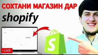 Сохтани магазин дар платформаи Шопифай.#дропшипинг #бизнесонлайн #таджикистан #шопифай #shopify