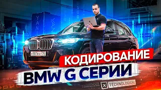 Кодирование BMW G серии Скрытые опции БМВ