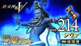 シヴァ - 真・女神転生V 日めくり悪魔 Vol.214