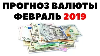 Прогноз курса валюты на февраль 2019 в России. Какую валюту покупать в феврале