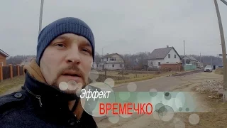 Эффект ВРЕМЕЧКО БЕЛАРУСЬ.