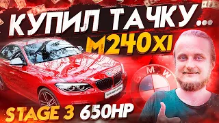 Купил BMW m240 Stage3 650 hp. Как меня угораздило O_o