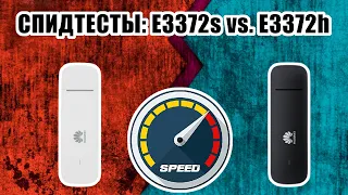 E3372s-153 vs. E3372h-153: Спидтесты.