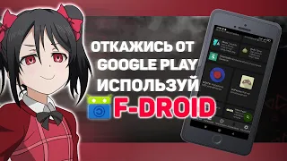 F-droid - лучшая альтернатива Google Play Market