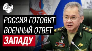 Шойгу: Россия увеличит производство наиболее востребованного вооружения в ответ на угрозы Запада