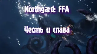 Northgard: FFA за клан Кракена (Честь и слава)