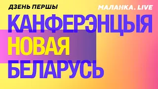 ⚡️ Конференция “Новая Беларусь”. День первый. Полная трансляция