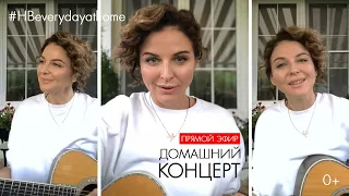 Наталия Власова - Домашний концерт/Прямой эфир
