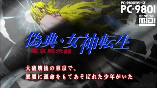 偽典･女神転生 東京黙示録 -アスタルテ(泪)END [GM版] : Giten Megami Tensei. PC-9821実機