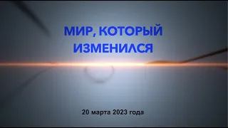 Теоретические размышления у биржевого камина. МИР, КОТОРЫЙ ИЗМЕНИЛСЯ.