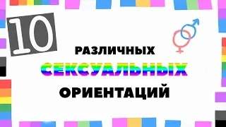 10 Сексуальных ориентаций [Psych2Go на русском]