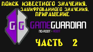 Как пользоваться Game Guardian. Часть 2. Поиск известного значения, поиск зашифрованного значения,