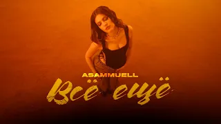 ASAMMUELL - Всё ещё