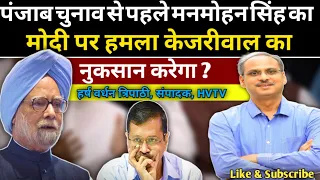 मनमोहन सिंह के मोदी पर हमले से केजरीवाल को नुकसान होगा?