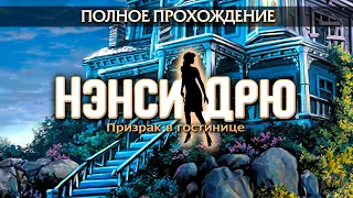 Нэнси Дрю: Призрак в гостинице (Полное прохождение)