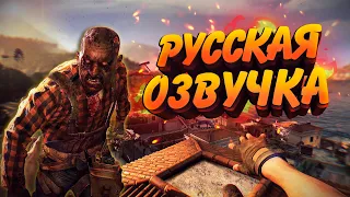 ЗАВЕЗЛИ РУССКУЮ ОЗВУЧКУ В DYING LIGHT