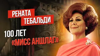 РЕНАТА ТЕБАЛЬДИ. 100 ЛЕТ "МИСС АНШЛАГ"