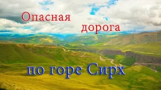 Опасная дорога по горе Сирх. С поляны Эмануэля в Джылы-Су