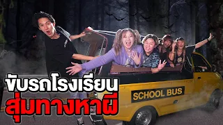 ขับรถโรงเรียน!! สุ่มทางหาผี (เจอสุสาน 1000 หลุม)