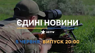 Новини Факти ICTV - випуск новин за 20:00 (05.06.2023)