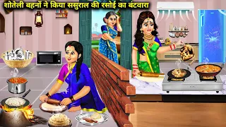 सौतेली बहनों ने किया ससुराल की रसोई का बंटवारा । sauteli bahanon ne kiya sasural Ki rasoi ka bantwar