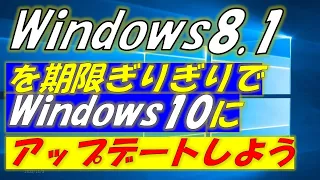 Windows8.1をWindows10にアップデートする方法！サポート期間残りわずか！