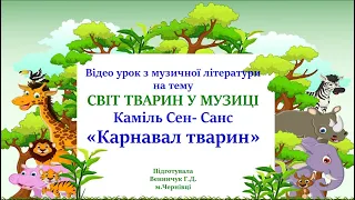 Світ тварин у музиці: К.Сен-Санс Сюїта ''Карнавал тварин''