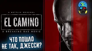 "El Camino: Во Все Тяжкие": [ОБЗОР] - Всё очень ПЛОХО!